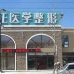 葫芦岛颐正整形价格表揭晓|医院真实的顾客评价来袭