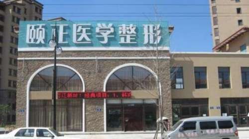 葫芦岛颐正整形价格表揭晓|医院真实的顾客评价来袭