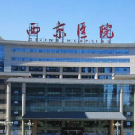 西安隆胸整形医院排名公布！西京医院、交大一附院、唐都医院等多家医院榜上有名