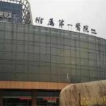 温州医科大学附属第一医院点阵激光多少钱？点阵激光价格详解