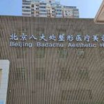 八大处整形医院周宇玻尿酸微整形变美案例+技术怎么样?