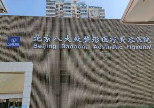 八大处整形医院周宇玻尿酸微整形变美案例+技术怎么样?