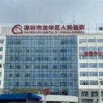深圳市龙华人民医院点阵激光费用揭晓！点击看详情