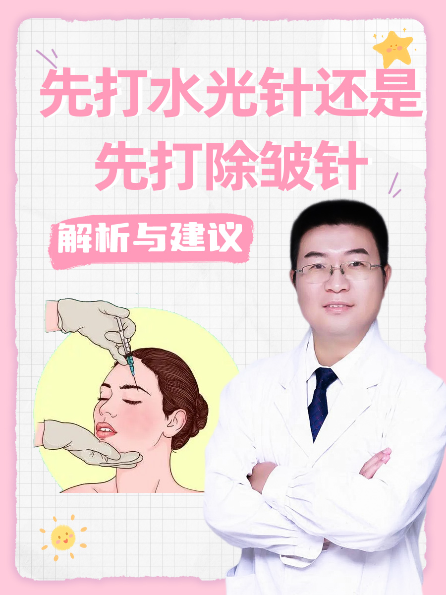 光子嫩肤和水光针哪个先做比较好？先后顺序