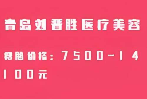 青岛刘晋胜脂肪填充介绍，医疗团队专业，医疗设备先进