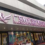 广州韩妃吸脂多少钱？收费表