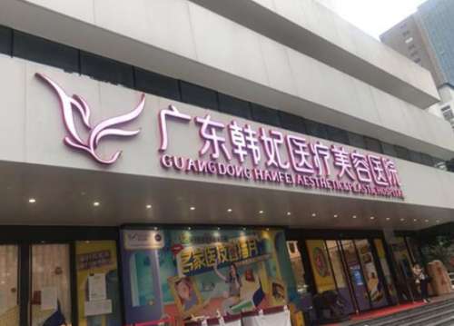 广州韩妃吸脂多少钱？收费表