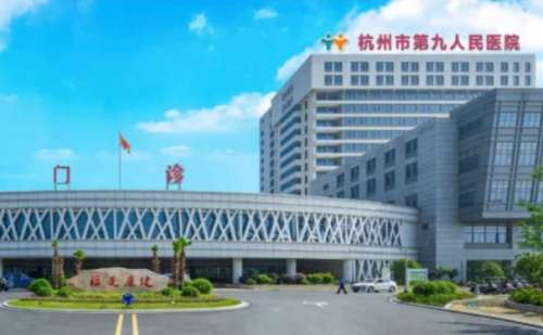 杭州市第九人民医院超皮秒激光祛斑收费标准?技术评价_医生介绍