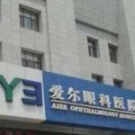 爱尔眼科收费价格表