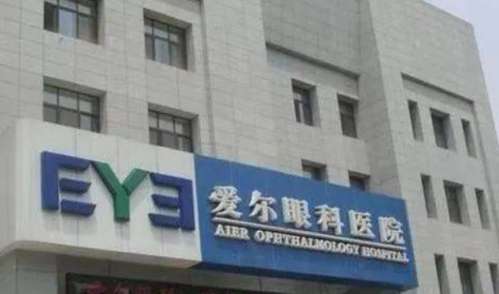 爱尔眼科收费价格表