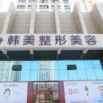 泰安韩美整形医院价格表新|院内坐诊医生及相关项目科普！