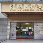 广州健丽自体脂肪填充怎么样？分享了医院多方面资料