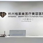 杭州格莱美脂肪填充好吗？机构实力、设备等解析