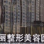 黑龙江瑞丽医疗美容去眼袋价格贵吗？人气医生在线看