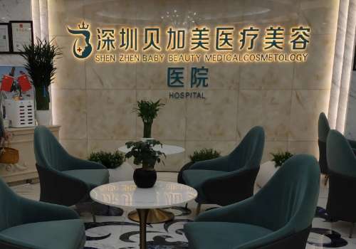 深圳贝加美医疗美容门诊部太阳穴填充真实效果分享|技术与口碑测评
