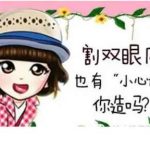 北京双眼皮费用！在线查看，推荐口碑医生