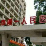 广州第一人民医院整形科价格表公布！网友亲身经历分享！