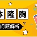 安徽隆胸多少钱左右？不收手术方式价格差异