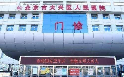 北京市大兴区人民医院去黄褐斑价格明细?技术等级_疑问解答