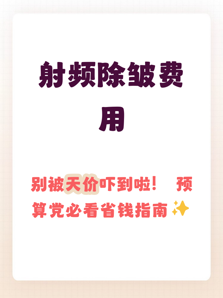 射频除皱价格一般多少钱？射频除皱的费用与效果性价比分析