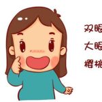 长沙埋线双眼皮多少钱？埋线双眼皮贵吗？
