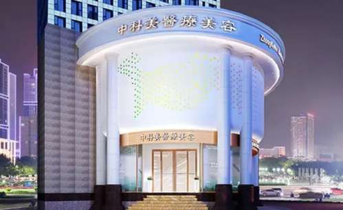 广州中科美整形医院隆鼻价格