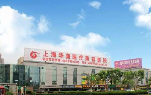 上海华美做鼻子多少钱？医院资料分析，价格影响因素分析