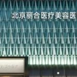 北京丽合医院皮肤价格多少？院内医生信息分析！附面部填充案例