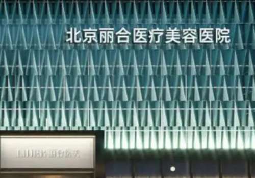 北京丽合医院皮肤价格多少？院内医生信息分析！附面部填充案例
