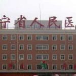 辽宁省人民医院拉皮美容技术怎么样?报价多少?案例盘点