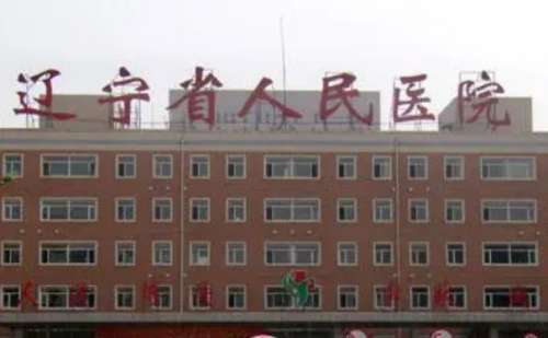 辽宁省人民医院拉皮美容技术怎么样?报价多少?案例盘点