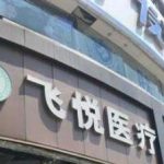 广州飞悦医疗美容祛斑价格多少？院内口碑医生基本资料分享