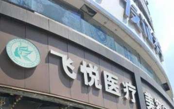 广州飞悦医疗美容祛斑价格多少？院内口碑医生基本资料分享