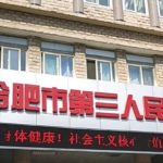 合肥市第三人民医院眼睛近视矫正收费多少?技术亮点_效果详情