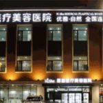 长春市恩喜整形医院价格表揭秘！标准化手术价格详解