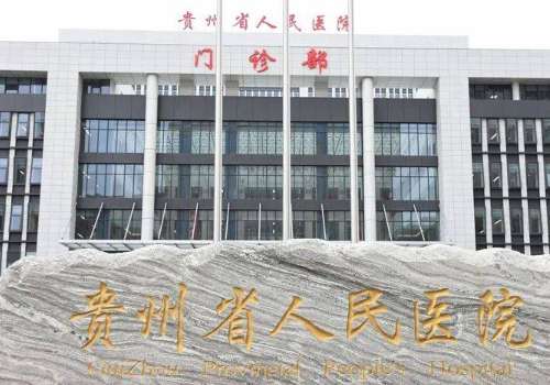 贵阳全脸脂肪填充医院排名分享！分析了医院资料、技术优势等