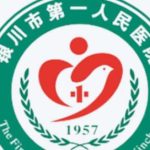 银川医美牛的三个医院名单汇总！市第一人民医院上榜！