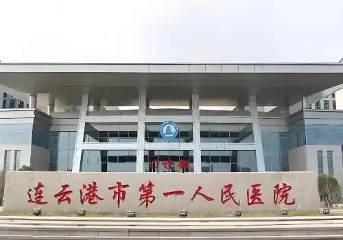 连云港医美抗衰哪家好？第一人民、华美等医院实力与口碑并重