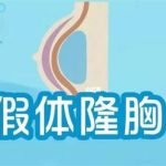 长沙自体脂肪隆胸贵还是假体隆胸贵？对比分析两种技术的成本