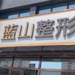 保定蓝山做眼袋多少钱？2026年价格表更新