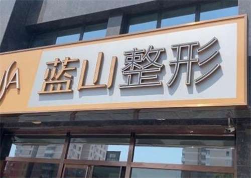 保定蓝山做眼袋多少钱？2026年价格表更新