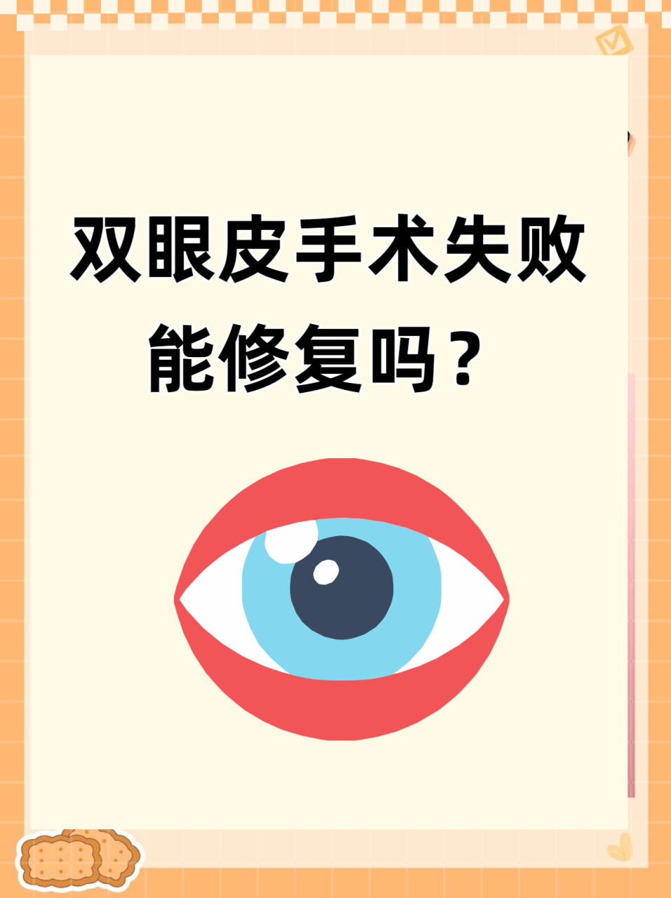 双眼皮失败了还能修复吗？如何有效解决双眼皮手术失败问题