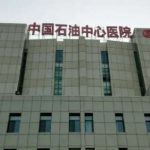 中石油中心医院拉皮美容除皱费用标准?技术评价_医院简介