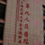 上海九院皮秒祛斑价格表介绍！项目知识科普！术前必看！