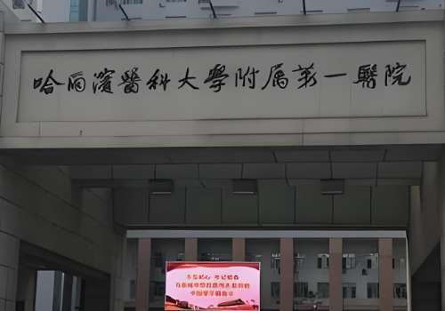 哈尔滨面部脂肪填充医院哪家好？这三家医院取得了卓越的成就