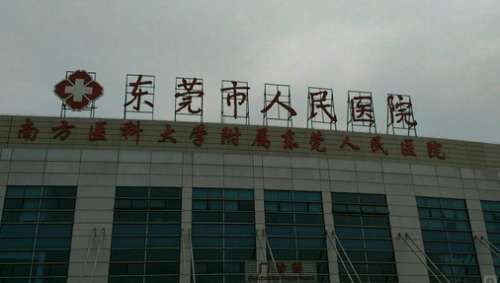 东莞东莞市人民医院祛斑价格表更新了！看网友测评