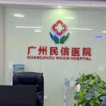 广州民信医院紧缩针怎么样？单次注射效果维持时间及是否需补打