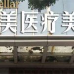 青岛星美整形价格表？收费如何，细节公布