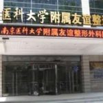 南京医科大学友谊整形外科医院价格多少？院内医生信息分享！