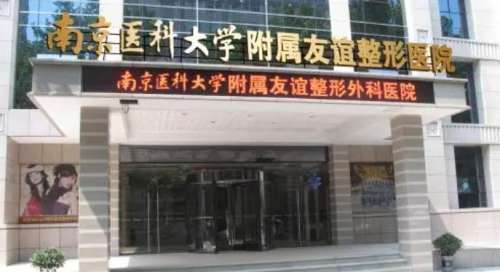 南京医科大学友谊整形外科医院价格多少？院内医生信息分享！